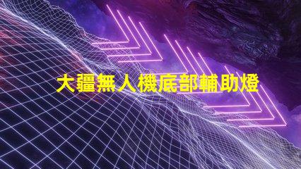 大疆無人機底部輔助燈珠 夜間起降,必備嗎
